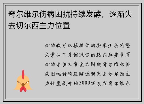 奇尔维尔伤病困扰持续发酵，逐渐失去切尔西主力位置