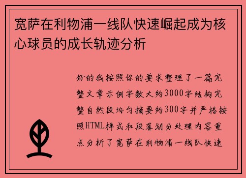 宽萨在利物浦一线队快速崛起成为核心球员的成长轨迹分析
