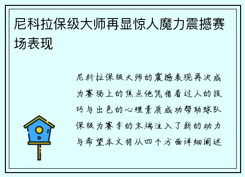 尼科拉保级大师再显惊人魔力震撼赛场表现