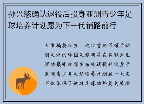 孙兴慜确认退役后投身亚洲青少年足球培养计划愿为下一代铺路前行 孙兴慜确认退役后投身亚洲青少年足球培养计划愿为下一代铺路前行