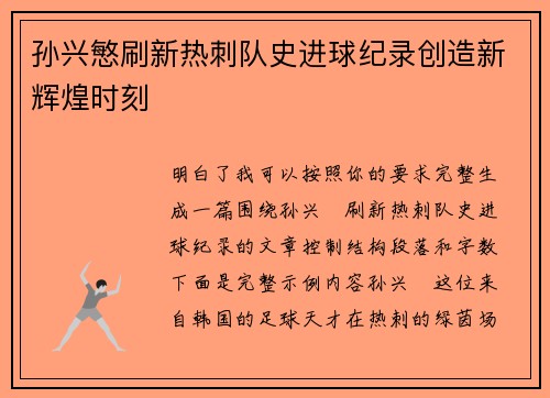 孙兴慜刷新热刺队史进球纪录创造新辉煌时刻 孙兴慜刷新热刺队史进球纪录创造新辉煌时刻