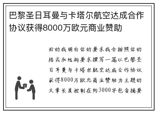 巴黎圣日耳曼与卡塔尔航空达成合作协议获得8000万欧元商业赞助