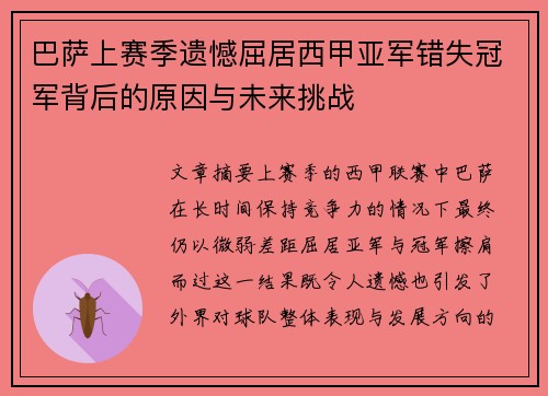 巴萨上赛季遗憾屈居西甲亚军错失冠军背后的原因与未来挑战