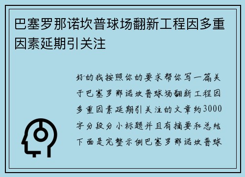 巴塞罗那诺坎普球场翻新工程因多重因素延期引关注