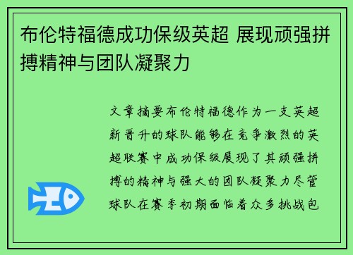 布伦特福德成功保级英超 展现顽强拼搏精神与团队凝聚力