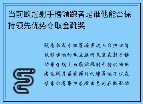 当前欧冠射手榜领跑者是谁他能否保持领先优势夺取金靴奖