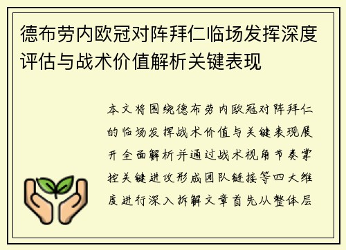 德布劳内欧冠对阵拜仁临场发挥深度评估与战术价值解析关键表现