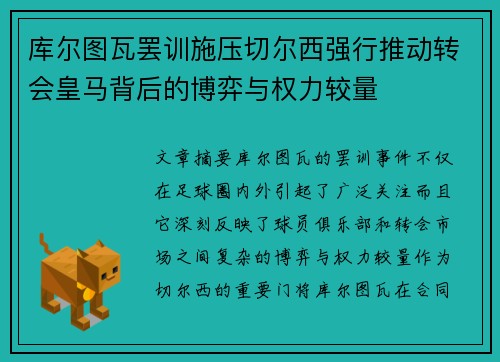 库尔图瓦罢训施压切尔西强行推动转会皇马背后的博弈与权力较量