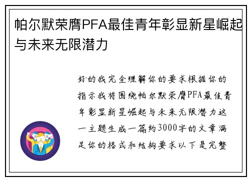 帕尔默荣膺PFA最佳青年彰显新星崛起与未来无限潜力 帕尔默荣膺PFA最佳青年彰显新星崛起与未来无限潜力