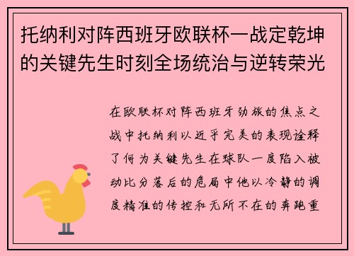 托纳利对阵西班牙欧联杯一战定乾坤的关键先生时刻全场统治与逆转荣光