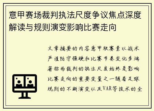 意甲赛场裁判执法尺度争议焦点深度解读与规则演变影响比赛走向