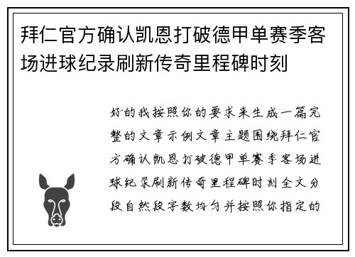 拜仁官方确认凯恩打破德甲单赛季客场进球纪录刷新传奇里程碑时刻 拜仁官方确认凯恩打破德甲单赛季客场进球纪录刷新传奇里程碑时刻