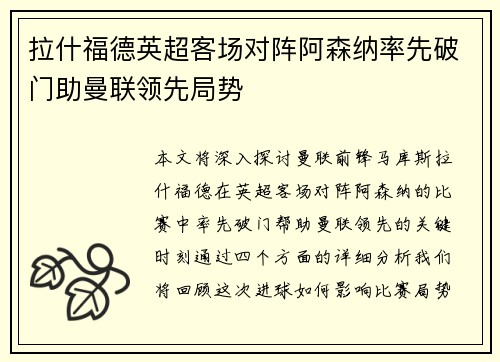 拉什福德英超客场对阵阿森纳率先破门助曼联领先局势