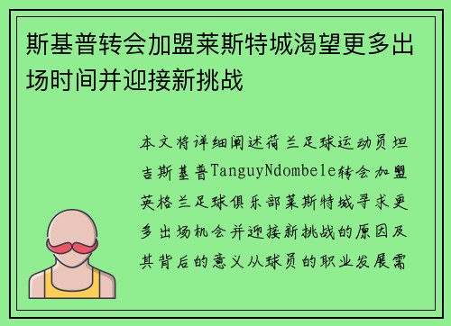 斯基普转会加盟莱斯特城渴望更多出场时间并迎接新挑战