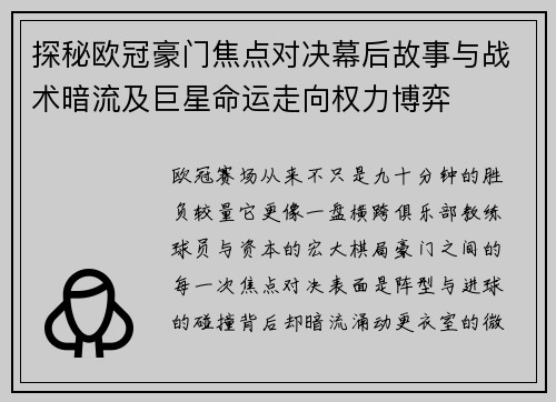 探秘欧冠豪门焦点对决幕后故事与战术暗流及巨星命运走向权力博弈