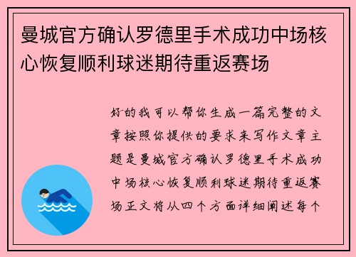 曼城官方确认罗德里手术成功中场核心恢复顺利球迷期待重返赛场