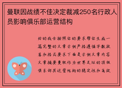 曼联因战绩不佳决定裁减250名行政人员影响俱乐部运营结构