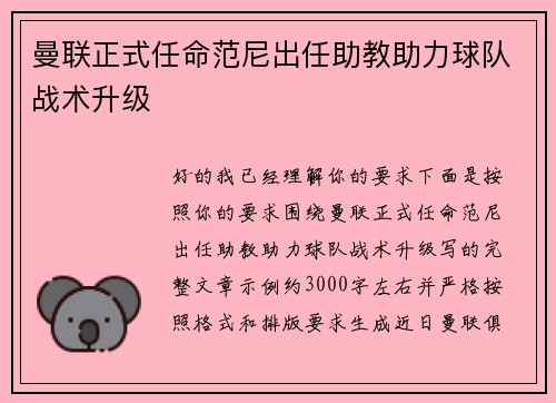 曼联正式任命范尼出任助教助力球队战术升级