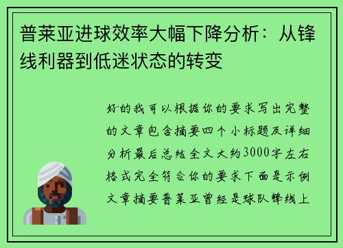 普莱亚进球效率大幅下降分析:从锋线利器到低迷状态的转变 普莱亚进球效率大幅下降分析:从锋线利器到低迷状态的转变