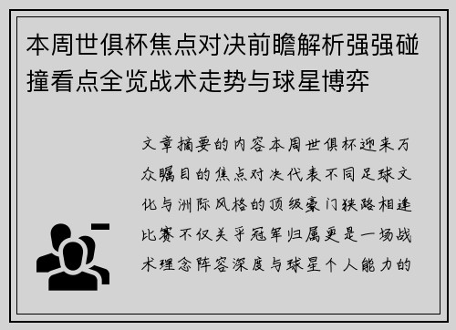 本周世俱杯焦点对决前瞻解析强强碰撞看点全览战术走势与球星博弈
