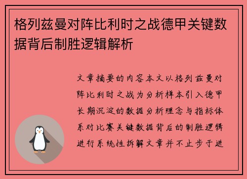 格列兹曼对阵比利时之战德甲关键数据背后制胜逻辑解析