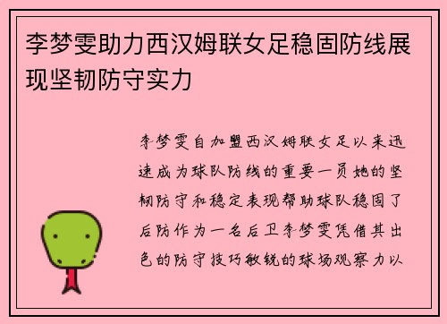 李梦雯助力西汉姆联女足稳固防线展现坚韧防守实力