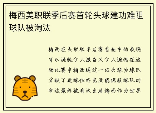 梅西美职联季后赛首轮头球建功难阻球队被淘汰