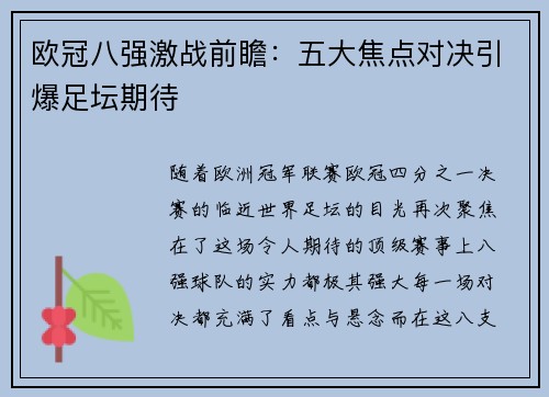 欧冠八强激战前瞻:五大焦点对决引爆足坛期待 欧冠八强激战前瞻:五大焦点对决引爆足坛期待