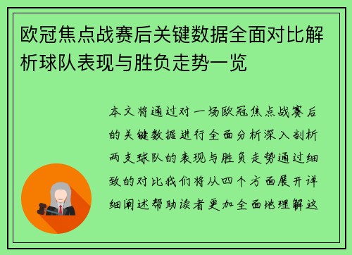 欧冠焦点战赛后关键数据全面对比解析球队表现与胜负走势一览