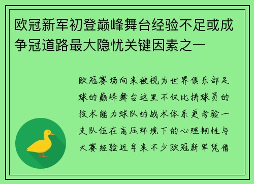 欧冠新军初登巅峰舞台经验不足或成争冠道路最大隐忧关键因素之一