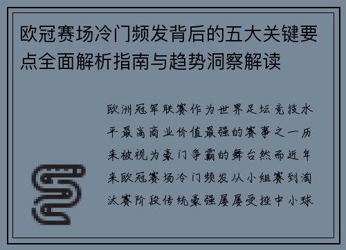 欧冠赛场冷门频发背后的五大关键要点全面解析指南与趋势洞察解读