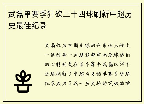 武磊单赛季狂砍三十四球刷新中超历史最佳纪录