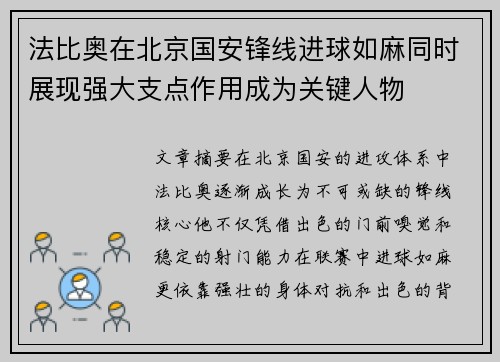 法比奥在北京国安锋线进球如麻同时展现强大支点作用成为关键人物