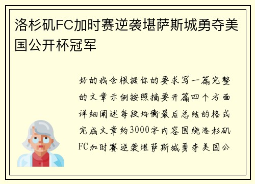 洛杉矶FC加时赛逆袭堪萨斯城勇夺美国公开杯冠军