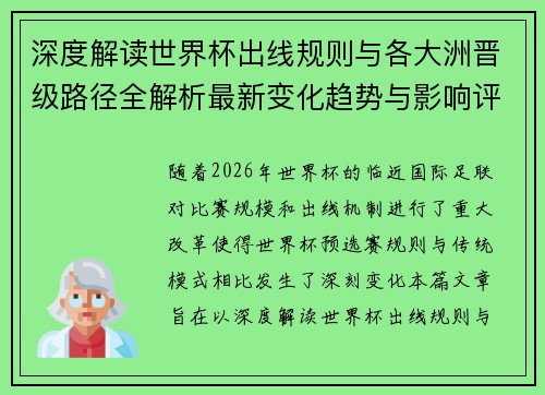 深度解读世界杯出线规则与各大洲晋级路径全解析最新变化趋势与影响评估 深度解读世界杯出线规则与各大洲晋级路径全解析最新变化趋势与影响评估