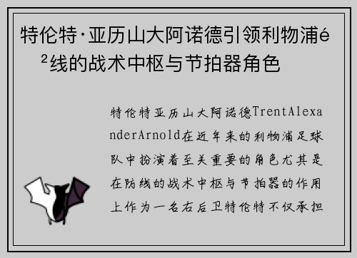 特伦特·亚历山大阿诺德引领利物浦防线的战术中枢与节拍器角色