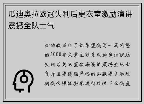 瓜迪奥拉欧冠失利后更衣室激励演讲震撼全队士气
