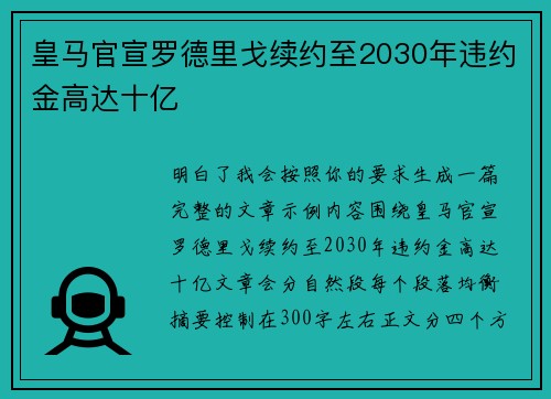 皇马官宣罗德里戈续约至2030年违约金高达十亿 皇马官宣罗德里戈续约至2030年违约金高达十亿
