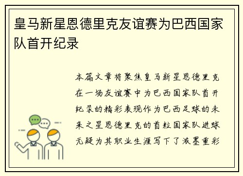 皇马新星恩德里克友谊赛为巴西国家队首开纪录