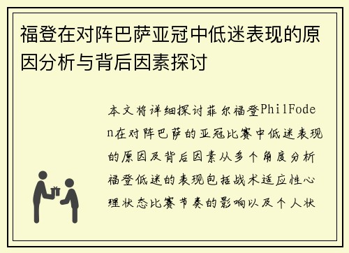 福登在对阵巴萨亚冠中低迷表现的原因分析与背后因素探讨
