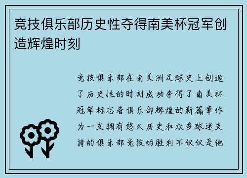 竞技俱乐部历史性夺得南美杯冠军创造辉煌时刻