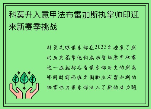 科莫升入意甲法布雷加斯执掌帅印迎来新赛季挑战
