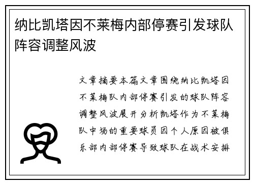 纳比凯塔因不莱梅内部停赛引发球队阵容调整风波