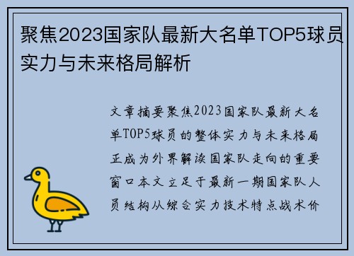 聚焦2023国家队最新大名单TOP5球员实力与未来格局解析