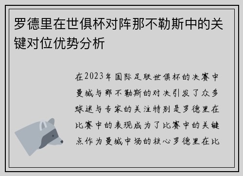 罗德里在世俱杯对阵那不勒斯中的关键对位优势分析