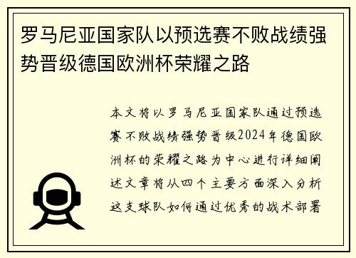 罗马尼亚国家队以预选赛不败战绩强势晋级德国欧洲杯荣耀之路
