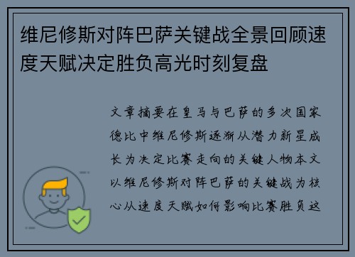 维尼修斯对阵巴萨关键战全景回顾速度天赋决定胜负高光时刻复盘 维尼修斯对阵巴萨关键战全景回顾速度天赋决定胜负高光时刻复盘