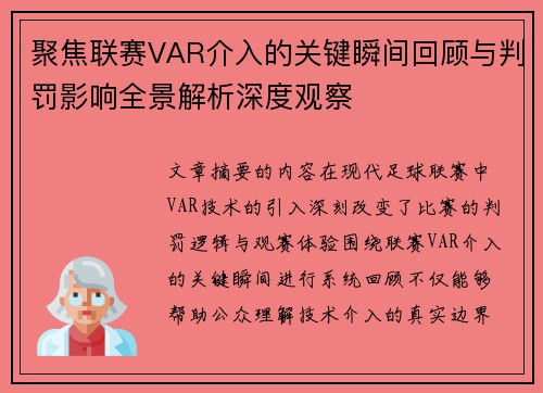 聚焦联赛VAR介入的关键瞬间回顾与判罚影响全景解析深度观察