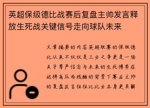 英超保级德比战赛后复盘主帅发言释放生死战关键信号走向球队未来