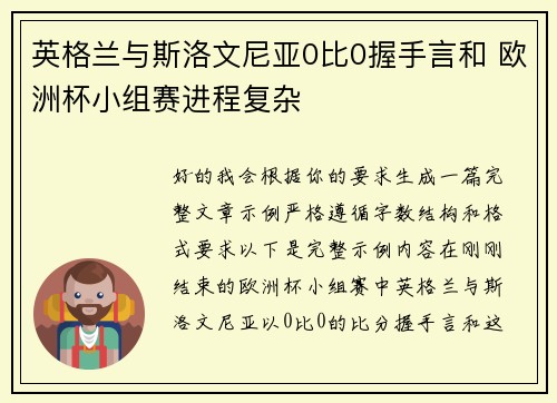 英格兰与斯洛文尼亚0比0握手言和 欧洲杯小组赛进程复杂